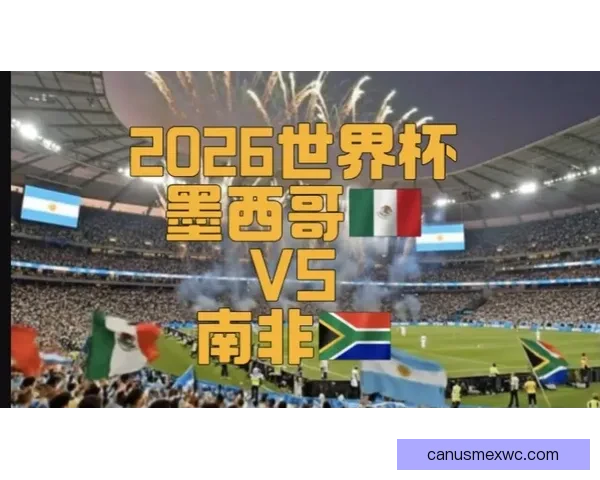 2026世界杯聚焦墨西哥精彩赛事与足球热潮全解析