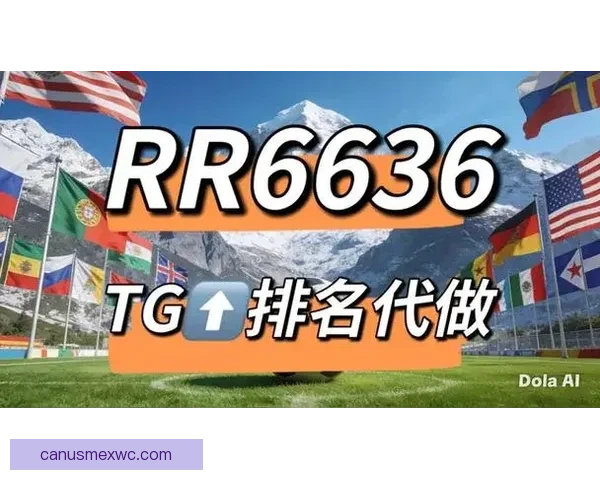 2026世界杯竞猜网站推荐及其特色功能解析