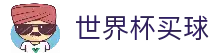 世界杯买球 - 2026世界杯赛事投注资讯与数据中心